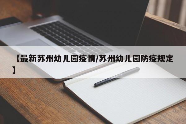 【最新苏州幼儿园疫情/苏州幼儿园防疫规定】